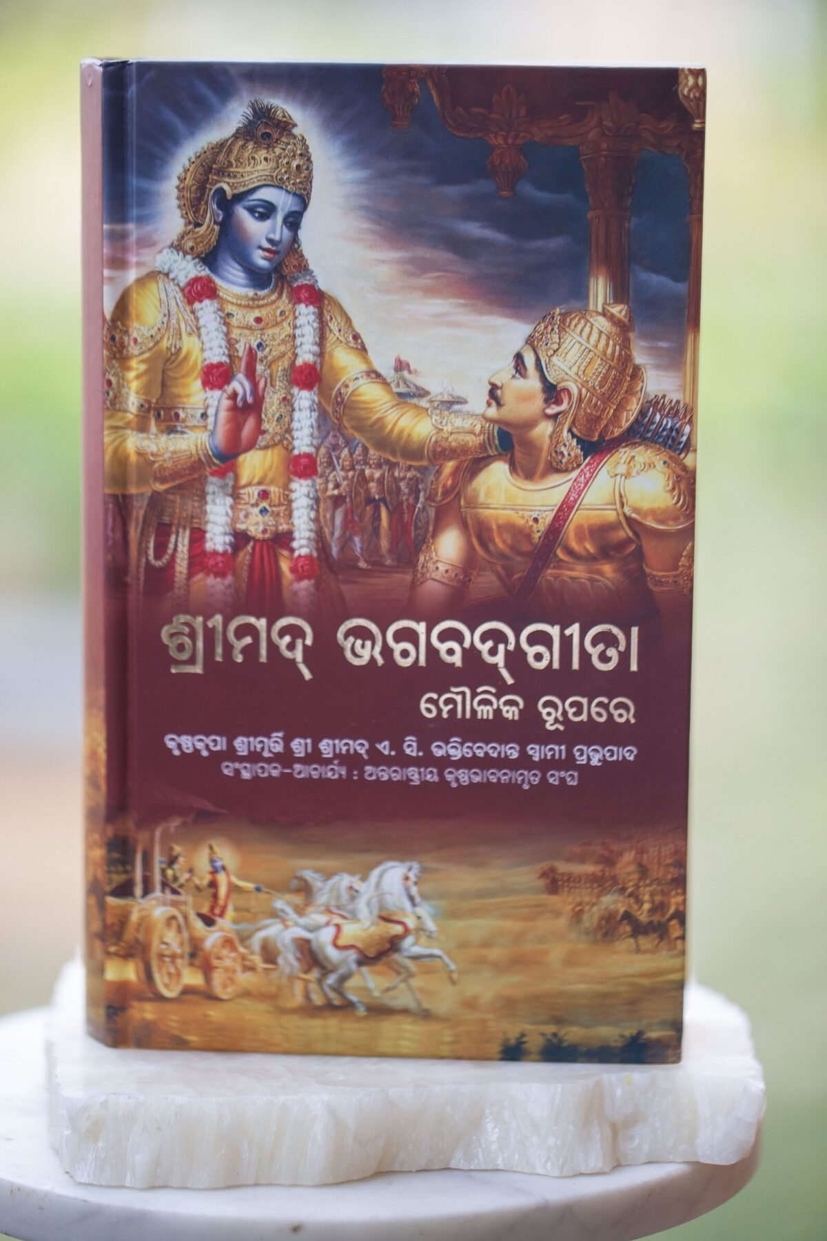 Oriya Bhagwad Gita As It Is (Bhagavad Gita Moulika Rupare) Hardcover ,Krishna Book, HAre Krishna book, Spiritual book